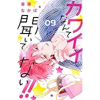 「カワイイなんて聞いてない！！」「スタジオカバナ」「顔だけじゃ好きになりません」 カワイイなんて聞いてない！！（1）』（春藤 なかば）｜講談社